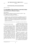 Ультрамафиты Муслюмовского массива (северовосточная часть Южного Урала)