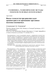 Новые технологии при решении задач гравиметрии и их применение при поиске полезных ископаемых