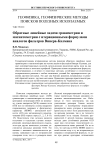 Обратные линейные задачи гравиметрии и магнитометрии с итерационными формулами аналогов фильтров Винера-Калмана