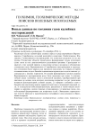 Новые данные по геохимии газов калийных месторождений