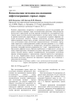 Комплексная методика исследованиянефтесодержащих горных пород