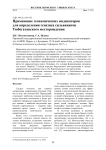 Применение геохимических индикаторов для определения генезиса сильвинитов Тюбегатанского месторождения