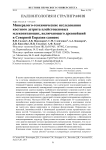 Минералого-геохимические исследования костного детрита плейстоценовых млекопитающих, включающего древнейший в Северной Евразии Сапиенс