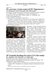 18-е научные чтения памяти П. Н. Чирвинского