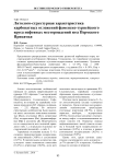 Литолого-структурная характеристика карбонатных отложений фаменско-турнейского яруса нефтяных месторождений юга Пермского Прикамья