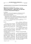Проблемы освоения "неудобных" земель урбанизированных территорий (на примере г. Гомеля, Республика Беларусь)
