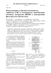 Использование углеродных волокнистых сорбентов (УВС) и волокнистых ионообменных нетканых материалов (ВИОН) в конструкциях фильтров для очистки воды