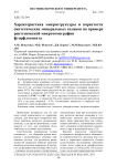 Характеристика микроструктуры и пористости синтетических минеральных сплавов на примере рентгеновской микротомографии фторфлогопита