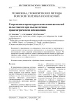 Современные процедуры вычисления аномалий силы тяжести при высокоточных гравиметрических наблюдениях