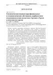Геохимические индикаторы фациальных и геодинамических обстановок карбонатного осадконакопления на востоке Среднего Урала в кизеловское время