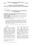 Некоторые задачи экономико-математического моделирования