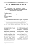 Технология аудита финансовых активов и обязательств кредитных организаций согласно международным стандартам