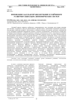 Инновации как фактор обеспечения устойчивого развития социально-экономических систем