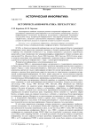 Историческая информатика: перезагрузка?