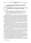 Крестьянский вопрос в раннем русском либерализме (середина 1850-х - середина 1860-х гг.)