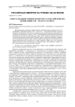 Север Западной Сибири в контексте российской модернизации XIX – начала XX века