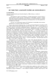 Истоки роксаланской теории Д. И. Иловайского