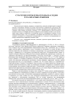 Стратегии и проблемы охраны наследия тоталитарных режимов