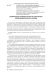 Возможности развития института социального предпринимательства в России