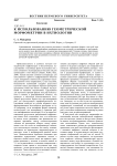 К использованию геометрической морфометрии в ихтиологии