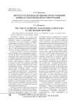 Литература периода Великой Отечественной войны в современной историографии