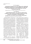 Этнодемографическая ситуация в Российской империи в контексте укрепления российской государственности на рубеже XIX - XX вв. (на примере Кыргызстана)