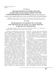 Методология категории архетипа и чувство страха как базовое чувство в формировании архетипов (фундирование архетипического подхода в исследовании архаических духовно-культурных ценностей древней мордвы)