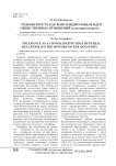Толерантность как консолидирующая идея общественных отношений (к истории вопроса)