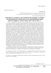 Концептуальные и договорно-правовые основы политики России в области экономической интеграции на пространстве СНГ в 1990-е гг