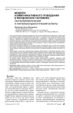 Модели коммуникативного поведения в мордовских паремиях: лингвопрагматический и лингвокультурологический аспекты