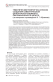 Тематический повтор как способ создания семантической целостности сложного синтаксического целого (на материале произведений К. Г. Абрамова)