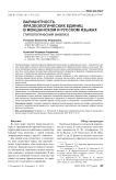 Вариантность фразеологических единиц в мокшанском и русском языках (типологический анализ)
