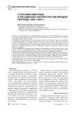 Старофинский язык и письменная литература Финляндии периода 1560-1640 гг