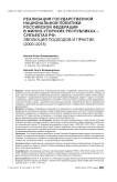 Реализация государственной национальной политики Российской Федерации в финно-угорских республиках - субъектах РФ: эволюция подходов и практик (2000-2018)