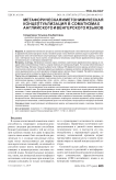 Метафорическая и метонимическая концептуализация в соматизмах английского и венгерского языков