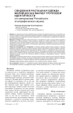 Свадебная распашная одежда марийцев как маркер групповой идентичности (по материалам Российского этнографического музея)