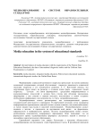 Медиаобразование в системе образовательных стандартов