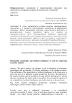 Информационные технологии и искусственный интеллект как инструменты совершенствования экономических отношений