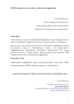 СМИ Таджикистана в условиях глобальной информации