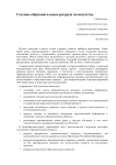 Сетевые образовательные ресурсы по искусству