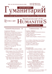 2 (46), 2019 - Гуманитарий: актуальные проблемы науки и образования
