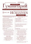 2 (50), 2020 - Гуманитарий: актуальные проблемы науки и образования
