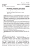 Отражение эмоционального опыта в культуре финно-угорских народов