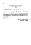 Постановление от 17 июня 2004 г. № 288 г. Москва.О Федеральном агентстве по образованию