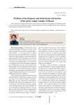 Problems of development and institutional reformation of the power-supply complex of Russia