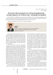Research of the prerequisites for setting and implementing strategic objectives of northern cities’ sustainable development