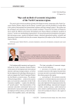 Ways and methods of economic integration of the North Caucasian regions