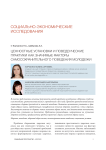 Ценностные установки и поведенческие практики как значимые факторы самосохранительного поведения молодежи