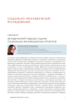 Методический подход к оценке социальных инновационных проектов