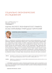 Оценка эколого-экономического эффекта особо охраняемых природных территорий